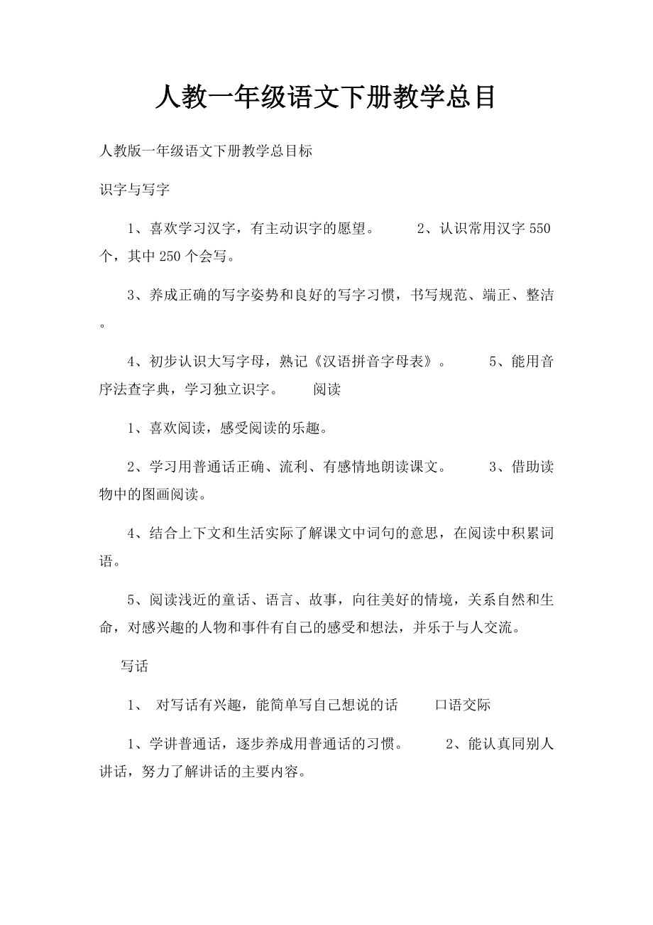 人教一年级语文下册教学总目.docx_第1页