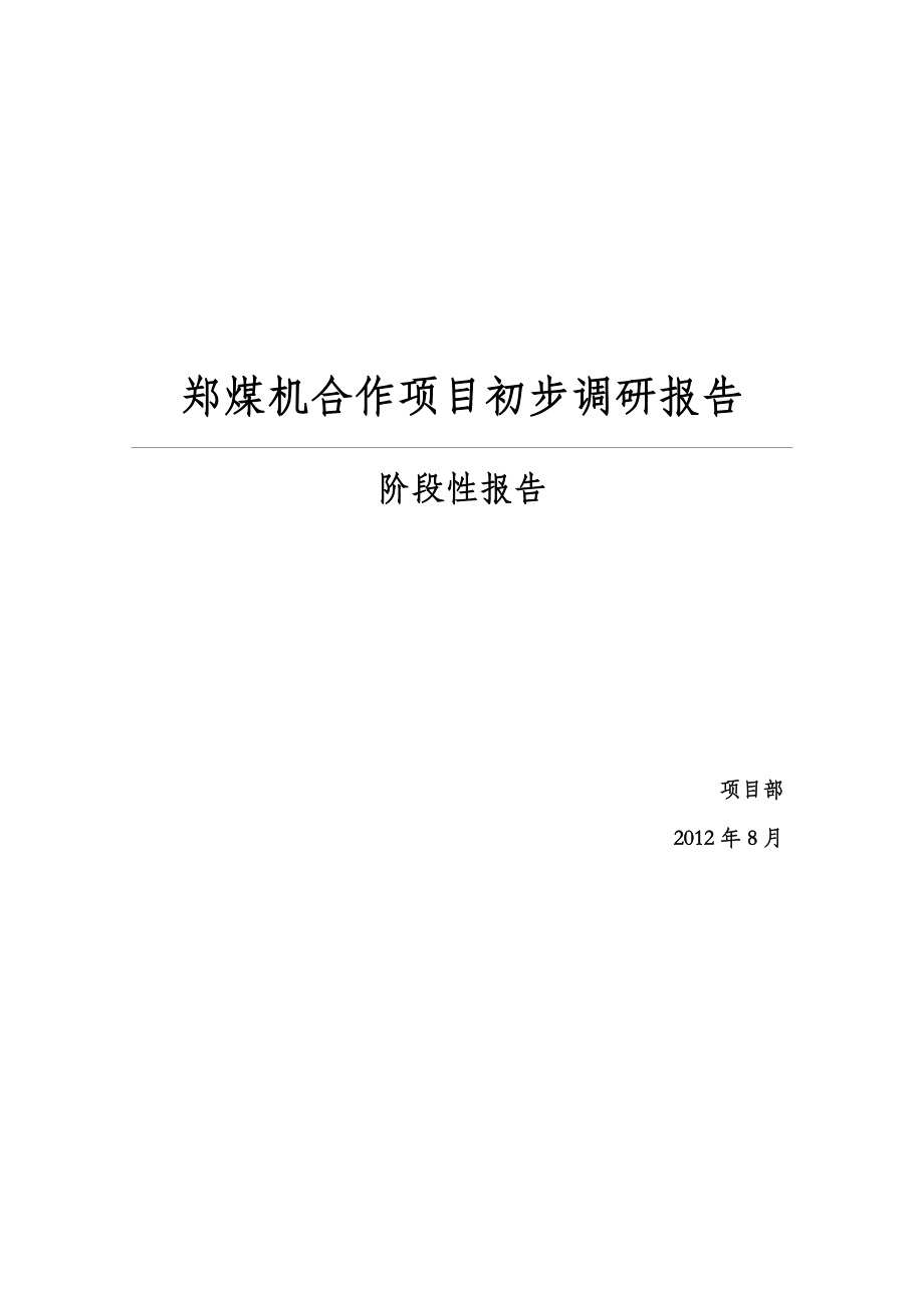 郑煤机集团调研报告8.20.doc_第1页