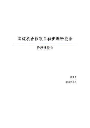 郑煤机集团调研报告8.20.doc