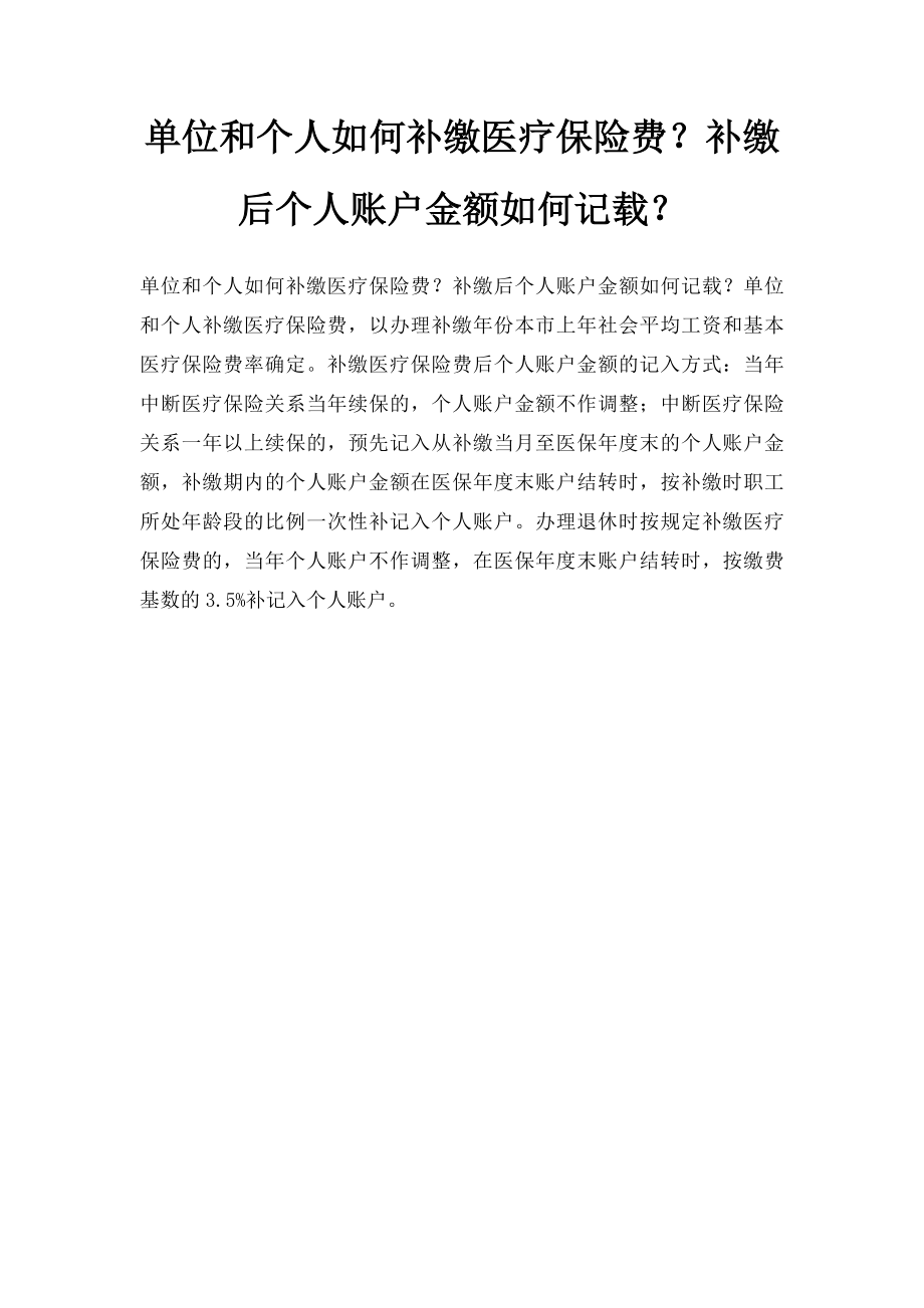 单位和个人如何补缴医疗保险费？补缴后个人账户金额如何记载？.docx_第1页