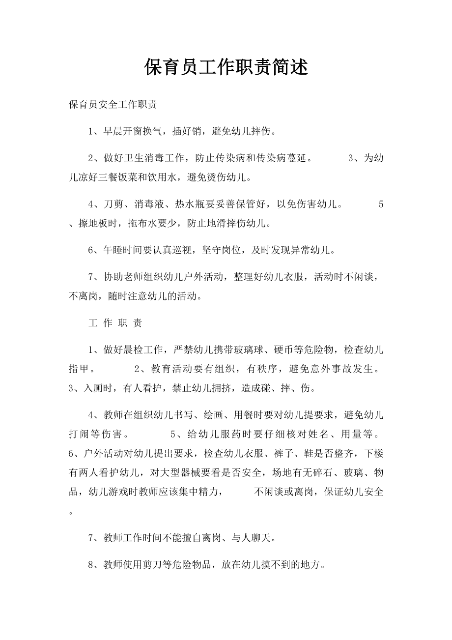 保育员工作职责简述.docx_第1页