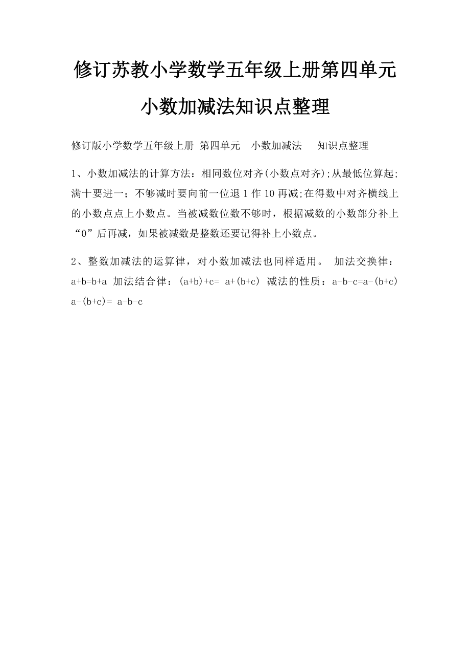 修订苏教小学数学五年级上册第四单元小数加减法知识点整理.docx_第1页