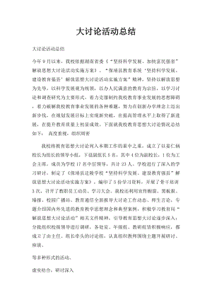 大讨论活动总结(1).docx