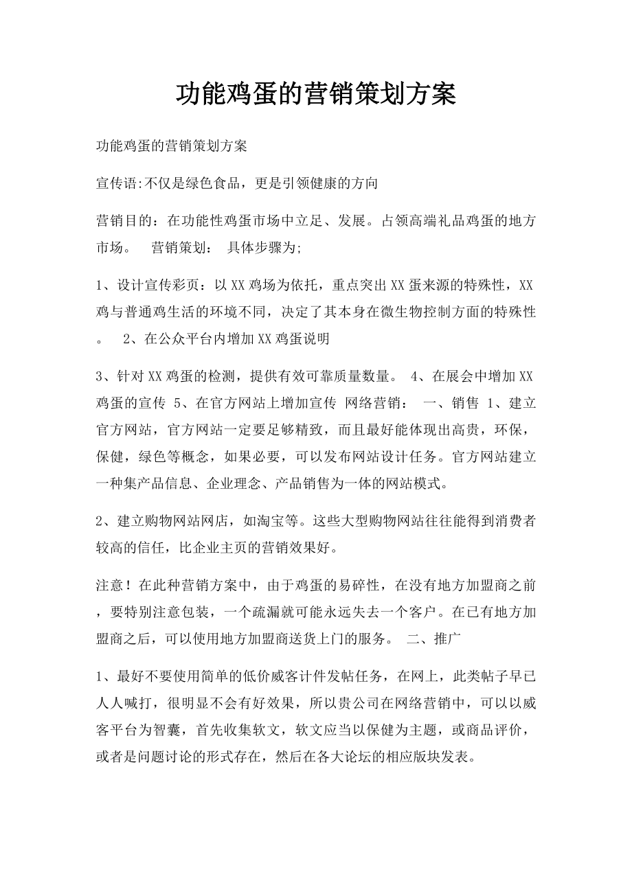 功能鸡蛋的营销策划方案(1).docx_第1页