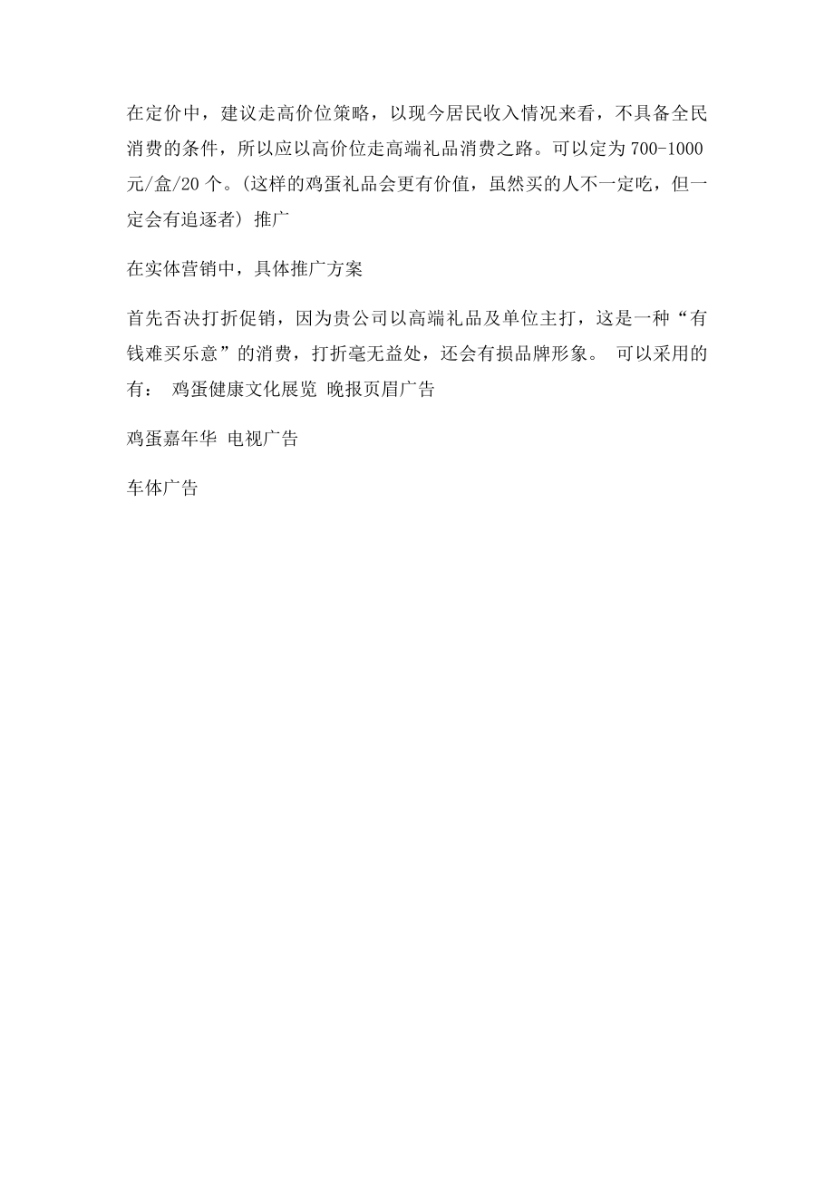 功能鸡蛋的营销策划方案(1).docx_第3页