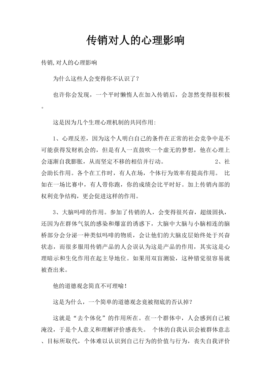 传销对人的心理影响.docx_第1页