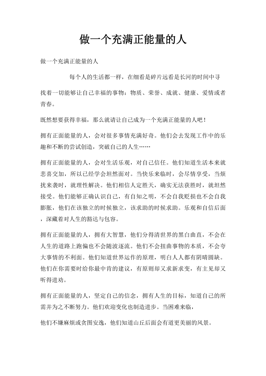 做一个充满正能量的人.docx_第1页