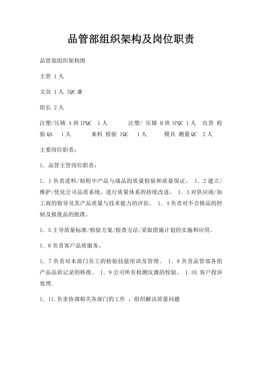 品管部组织架构及岗位职责.docx_第1页