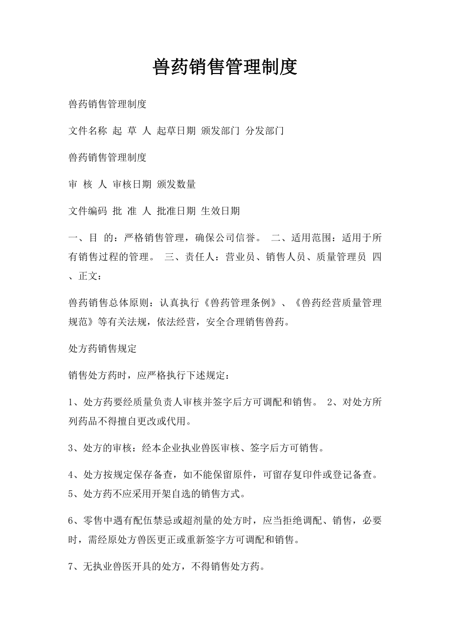 兽药销售管理制度.docx_第1页