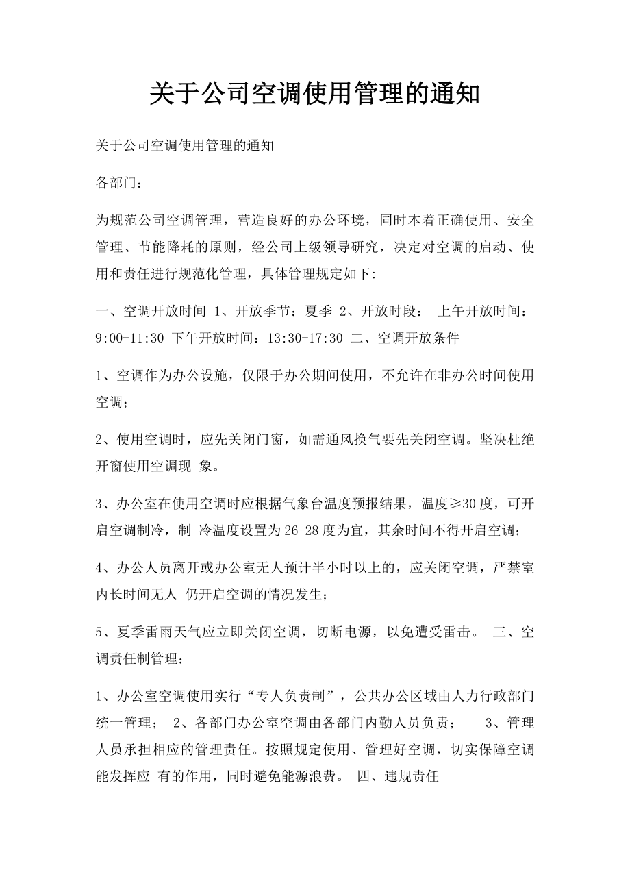 关于公司空调使用管理的通知.docx_第1页