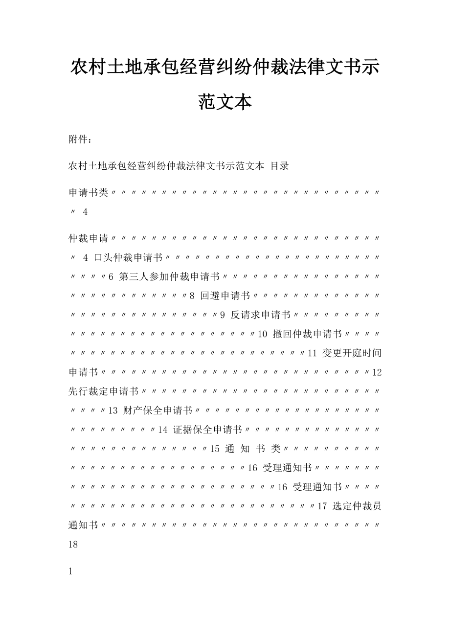 农村土地承包经营纠纷仲裁法律文书示范文本.docx_第1页