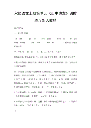 六级语文上册第单元《山中访友》课时练习新人教精(1).docx