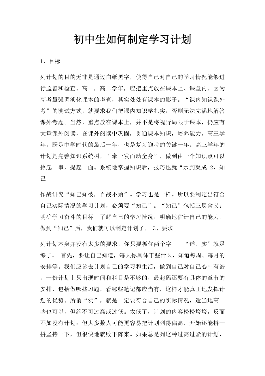 初中生如何制定学习计划.docx_第1页