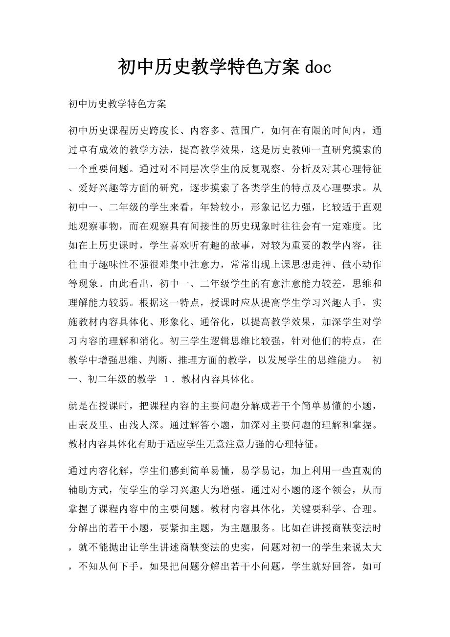 初中历史教学特色方案doc.docx_第1页