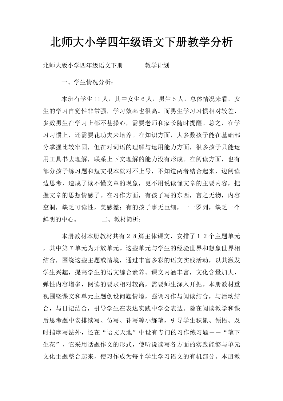 北师大小学四年级语文下册教学分析.docx_第1页