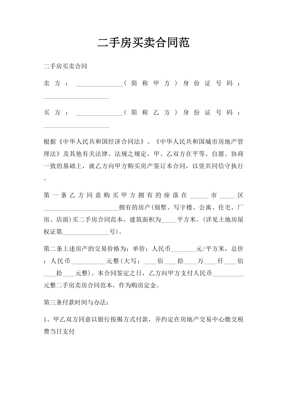 二手房买卖合同范.docx_第1页