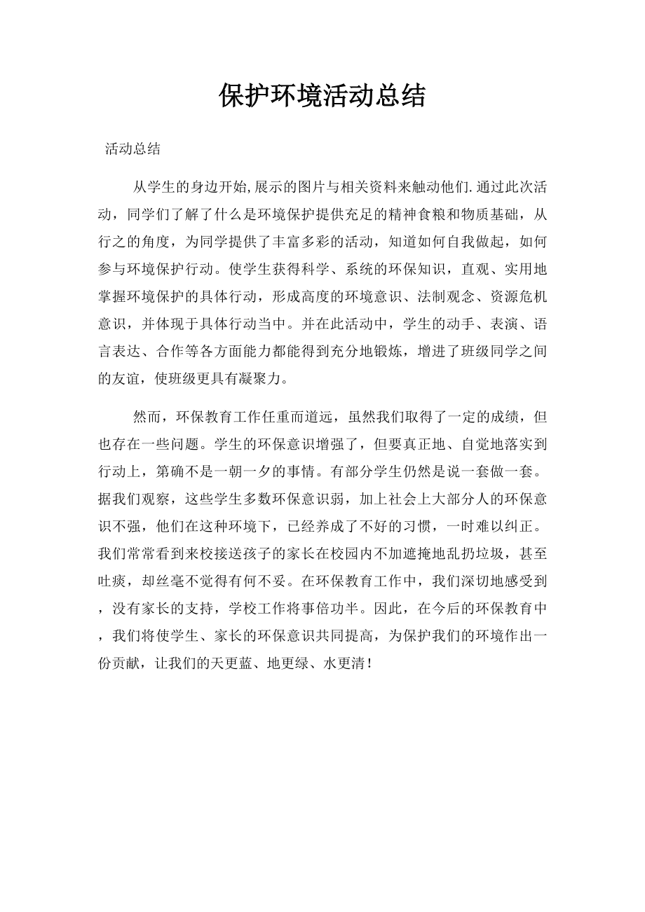 保护环境活动总结.docx_第1页