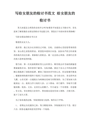 写给女朋友的检讨书范文 给女朋友的检讨书.docx