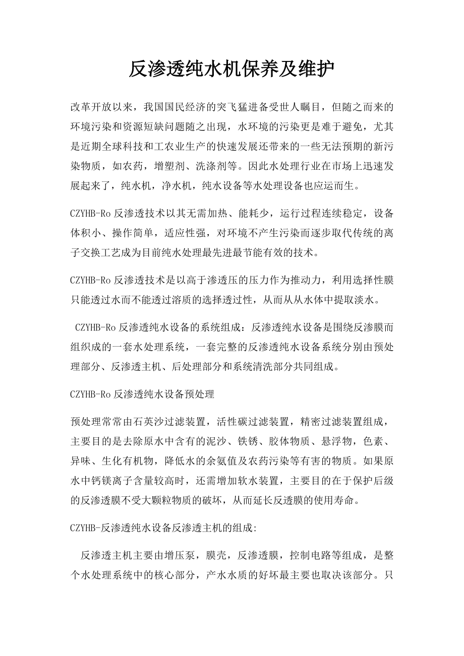 反渗透纯水机保养及维护.docx_第1页