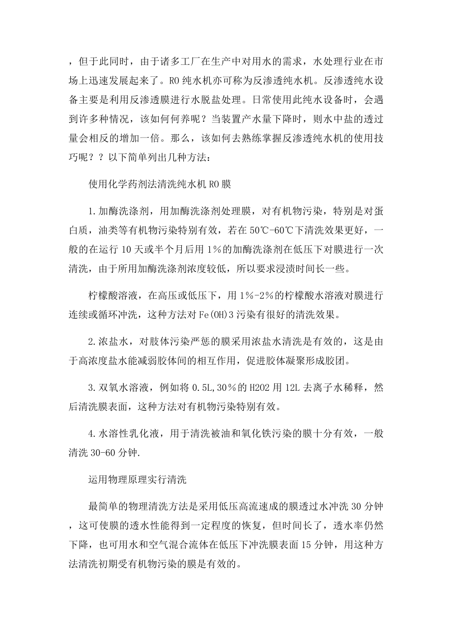 反渗透纯水机保养及维护.docx_第3页