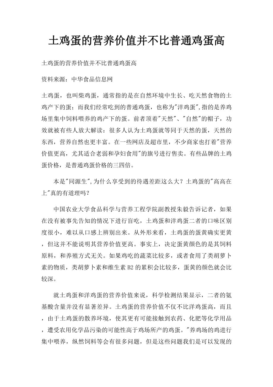 土鸡蛋的营养价值并不比普通鸡蛋高.docx_第1页