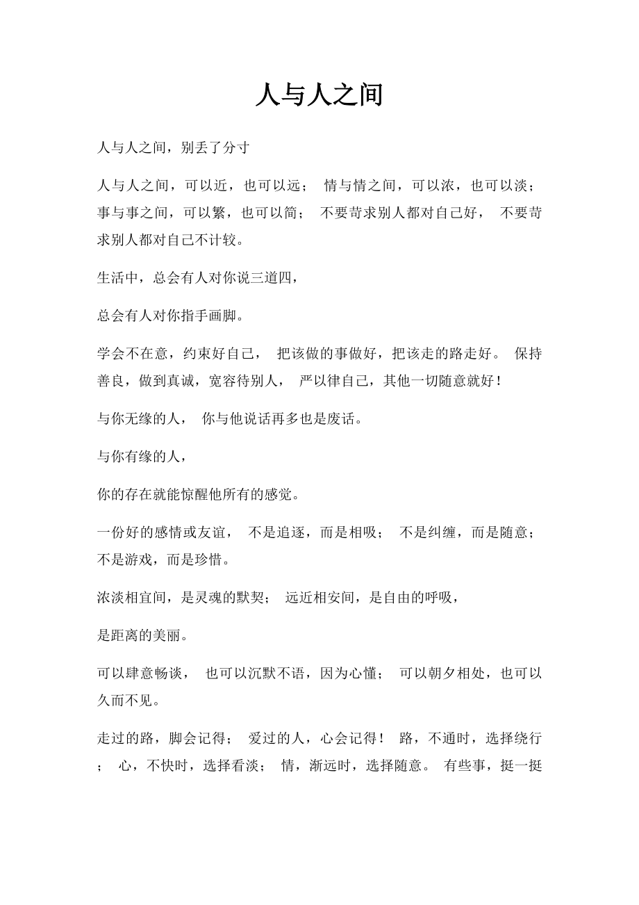 人与人之间(1).docx_第1页