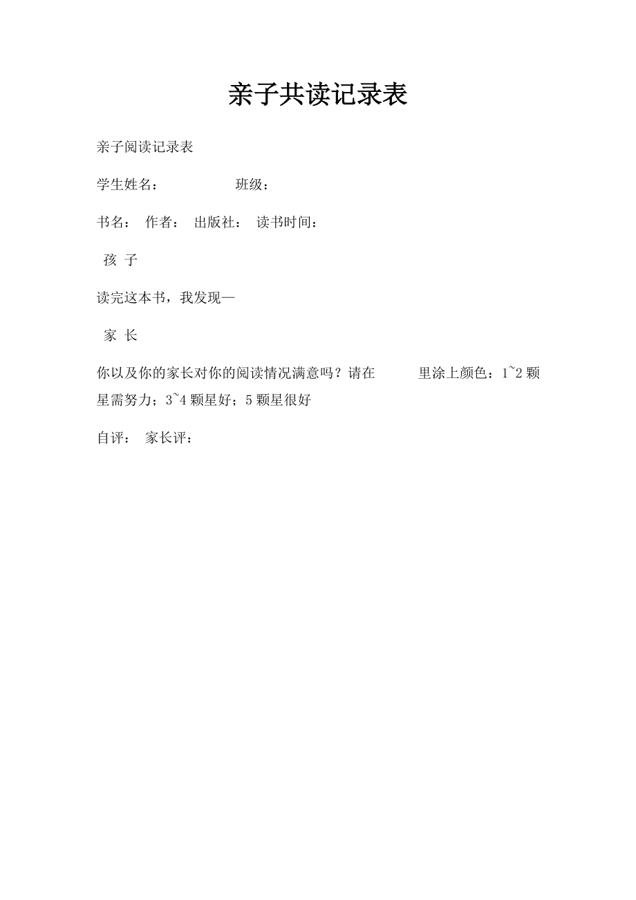 亲子共读记录表.docx_第1页