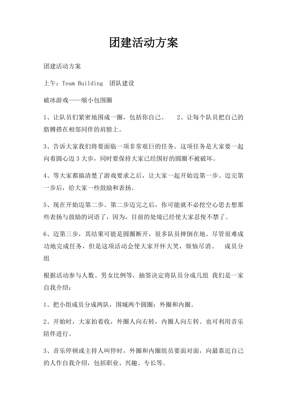 团建活动方案(1).docx_第1页