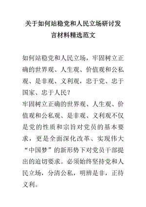 关于如何站稳党和人民立场研讨发言材料精选范文.doc