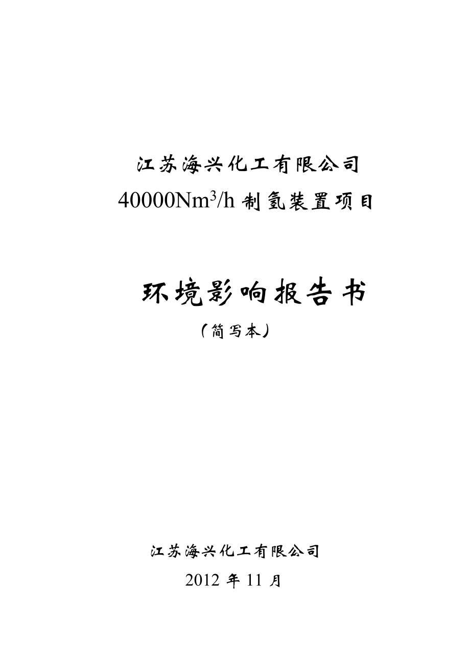 江苏海兴化工有限公司40000Nm3h制氢装置项目环境影响报告书简本.doc_第1页