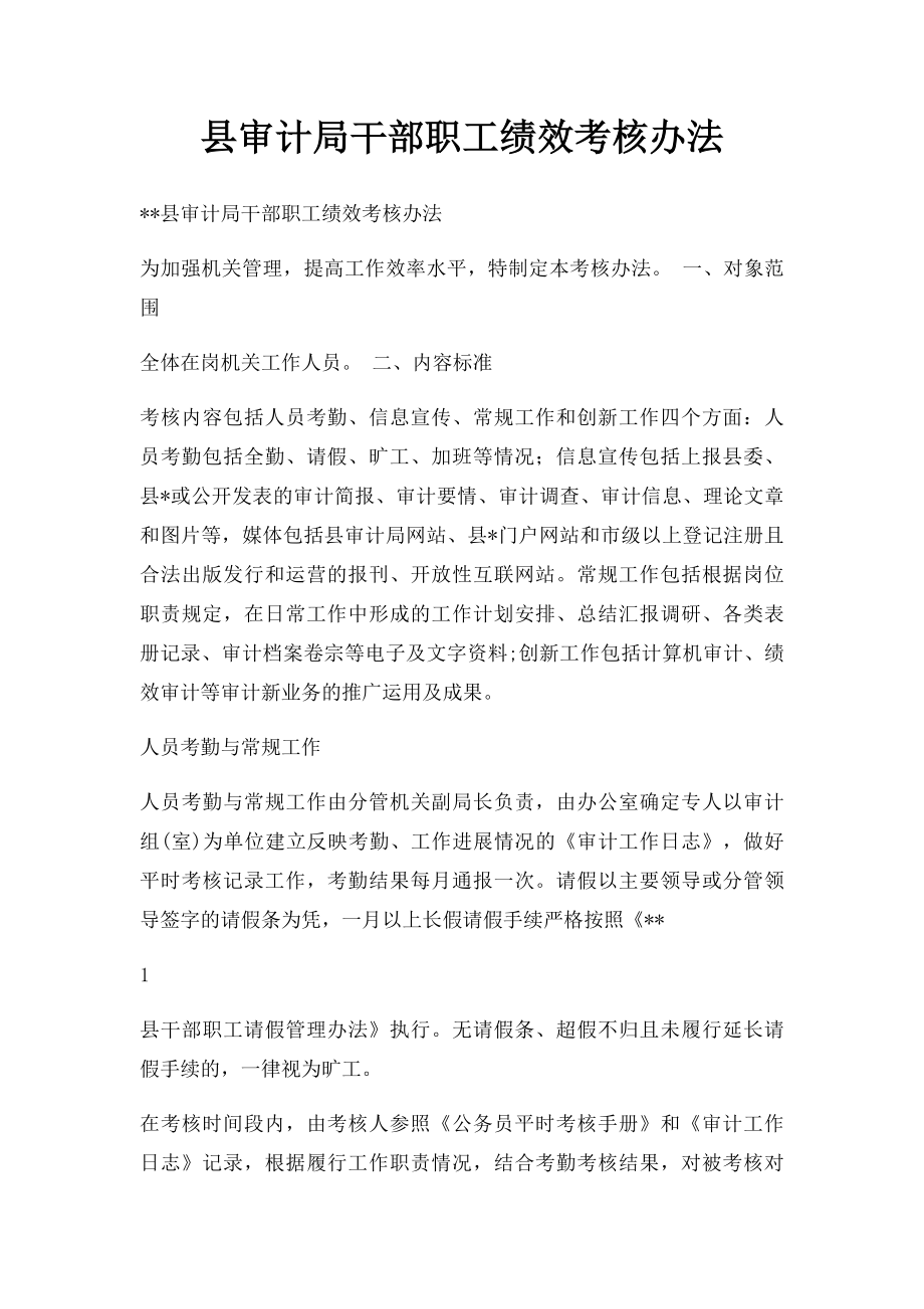 县审计局干部职工绩效考核办法.docx_第1页