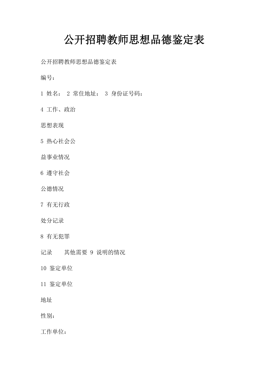 公开招聘教师思想品德鉴定表.docx_第1页