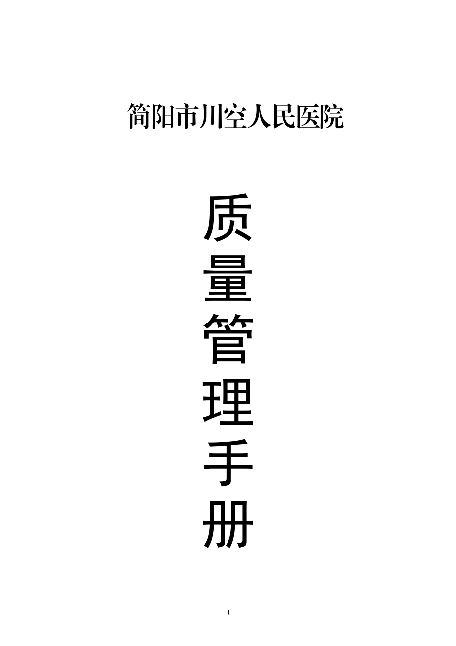 简阳市川空人民医院质量管理手册(已修改).doc_第1页