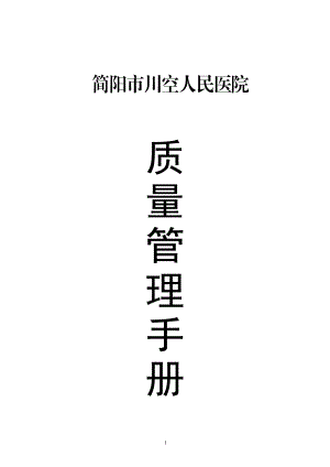 简阳市川空人民医院质量管理手册(已修改).doc