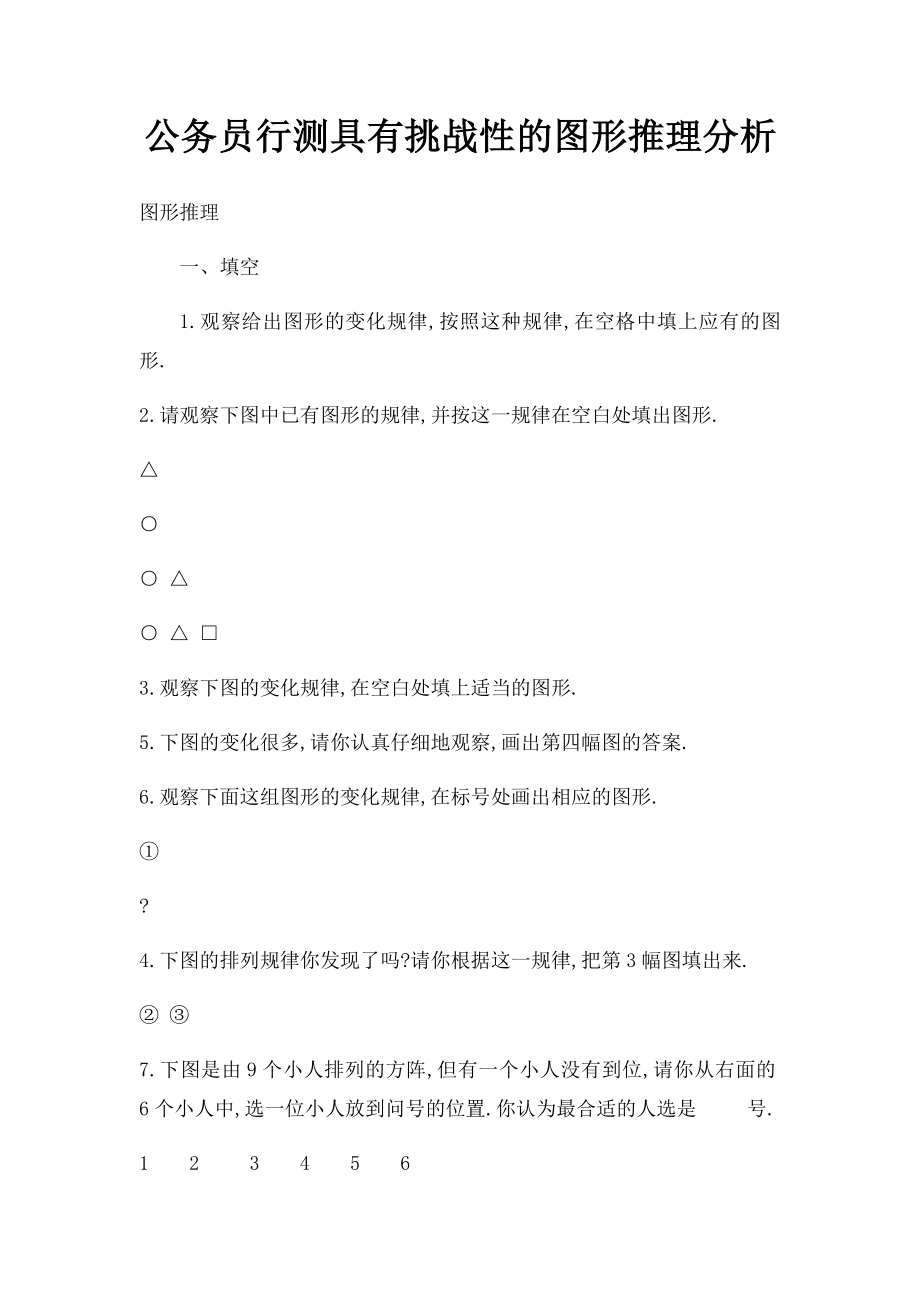 公务员行测具有挑战性的图形推理分析.docx_第1页