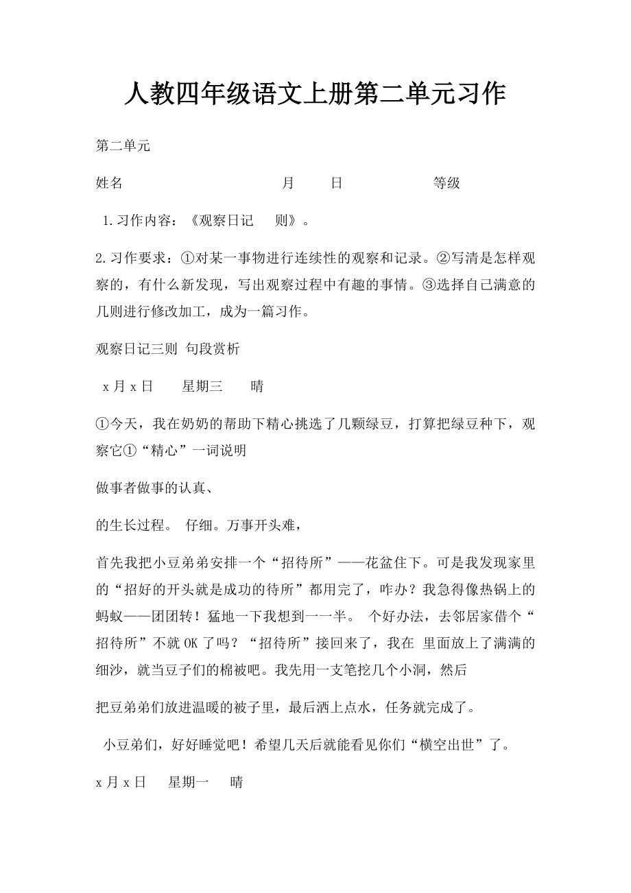 人教四年级语文上册第二单元习作.docx_第1页