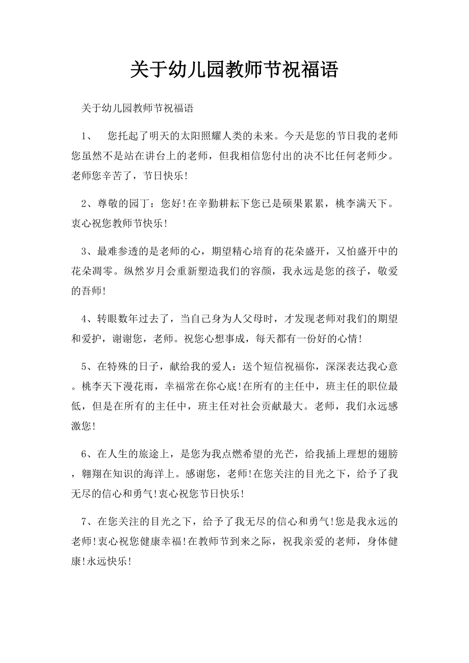 关于幼儿园教师节祝福语.docx_第1页