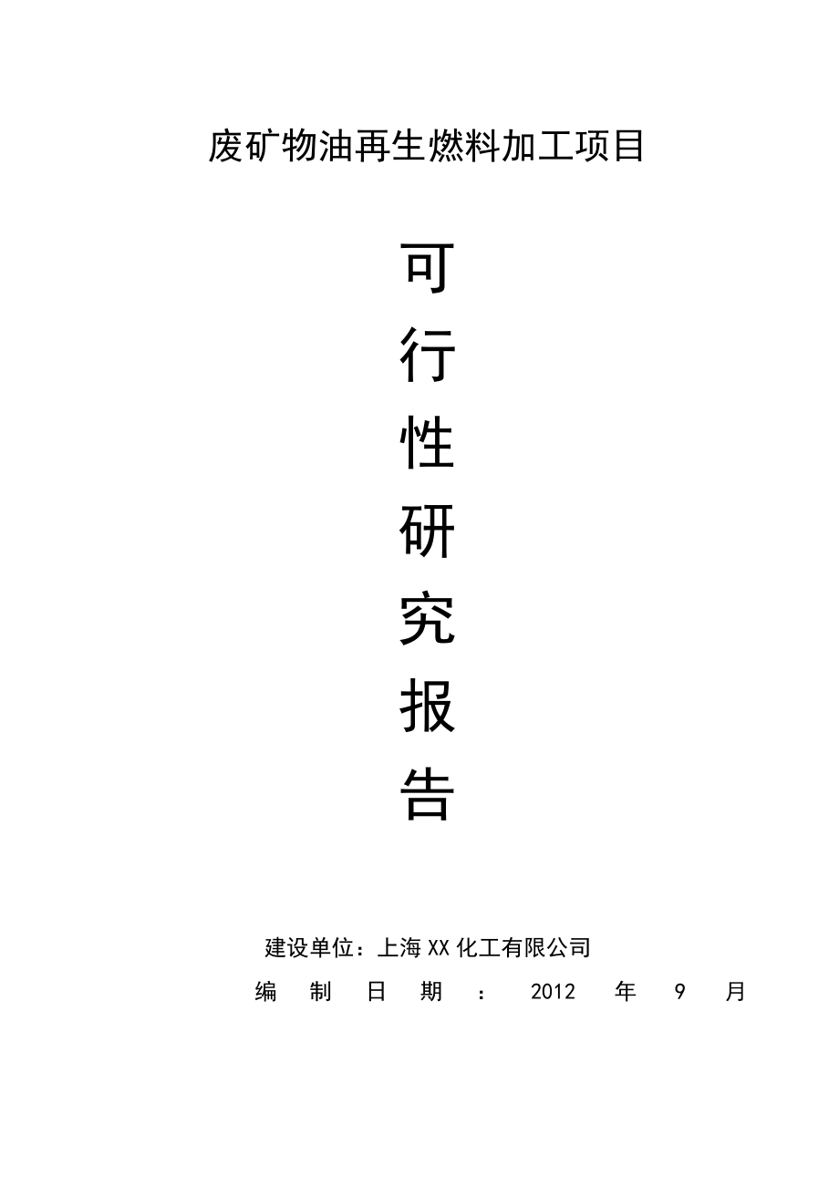 新建处理3万吨废机油还原基础油项目可行性研究报告.doc_第1页