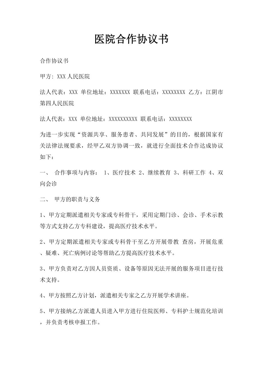 医院合作协议书(2).docx_第1页