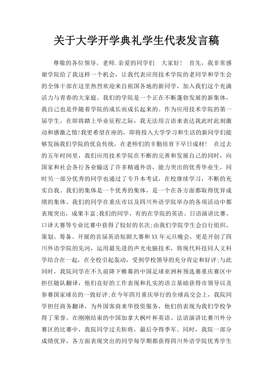 关于大学开学典礼学生代表发言稿.docx_第1页