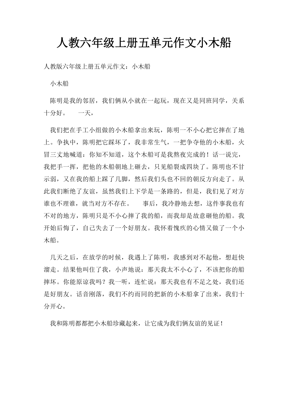 人教六年级上册五单元作文小木船(1).docx_第1页