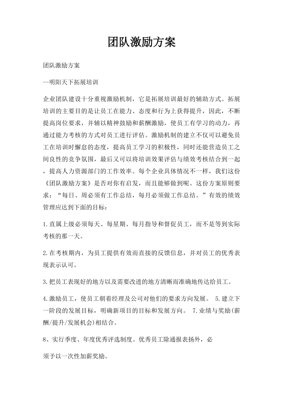 团队激励方案.docx_第1页