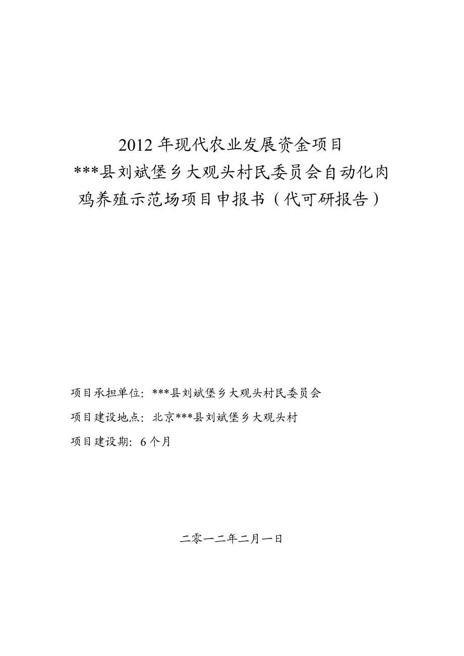 自动化肉鸡养殖示范场项目申报书（代可研报告）.doc_第1页