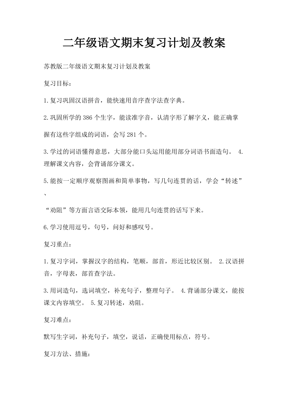 二年级语文期末复习计划及教案.docx_第1页