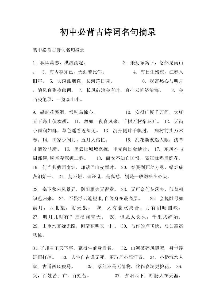 初中必背古诗词名句摘录.docx_第1页