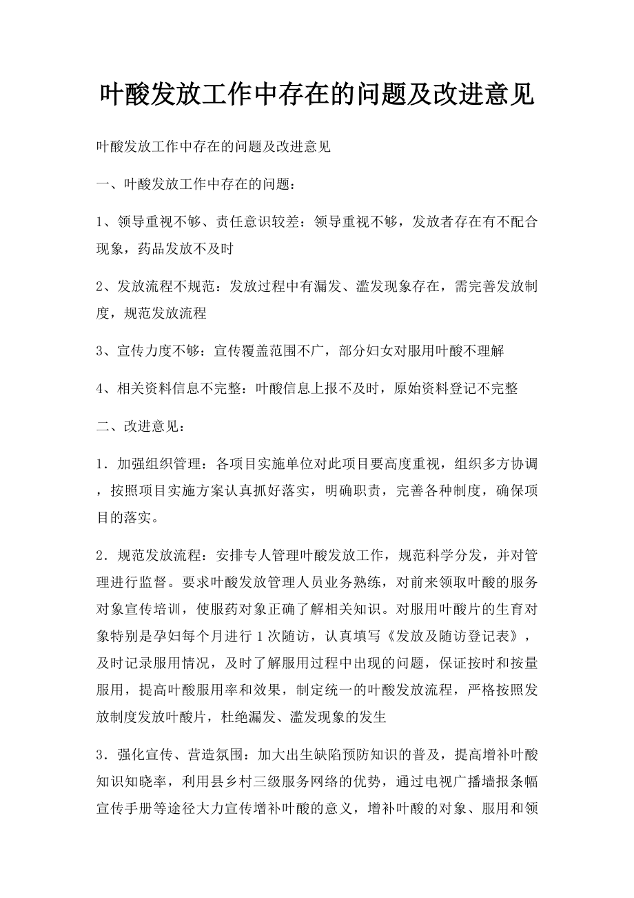 叶酸发放工作中存在的问题及改进意见.docx_第1页