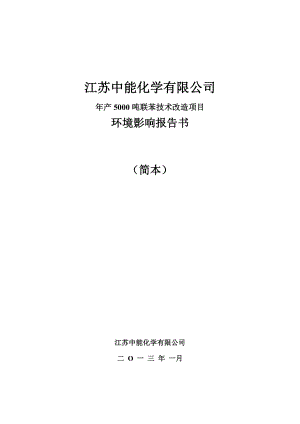 江苏中能化学有限公司产5000吨联苯技术改造项目环境影响报告书.doc