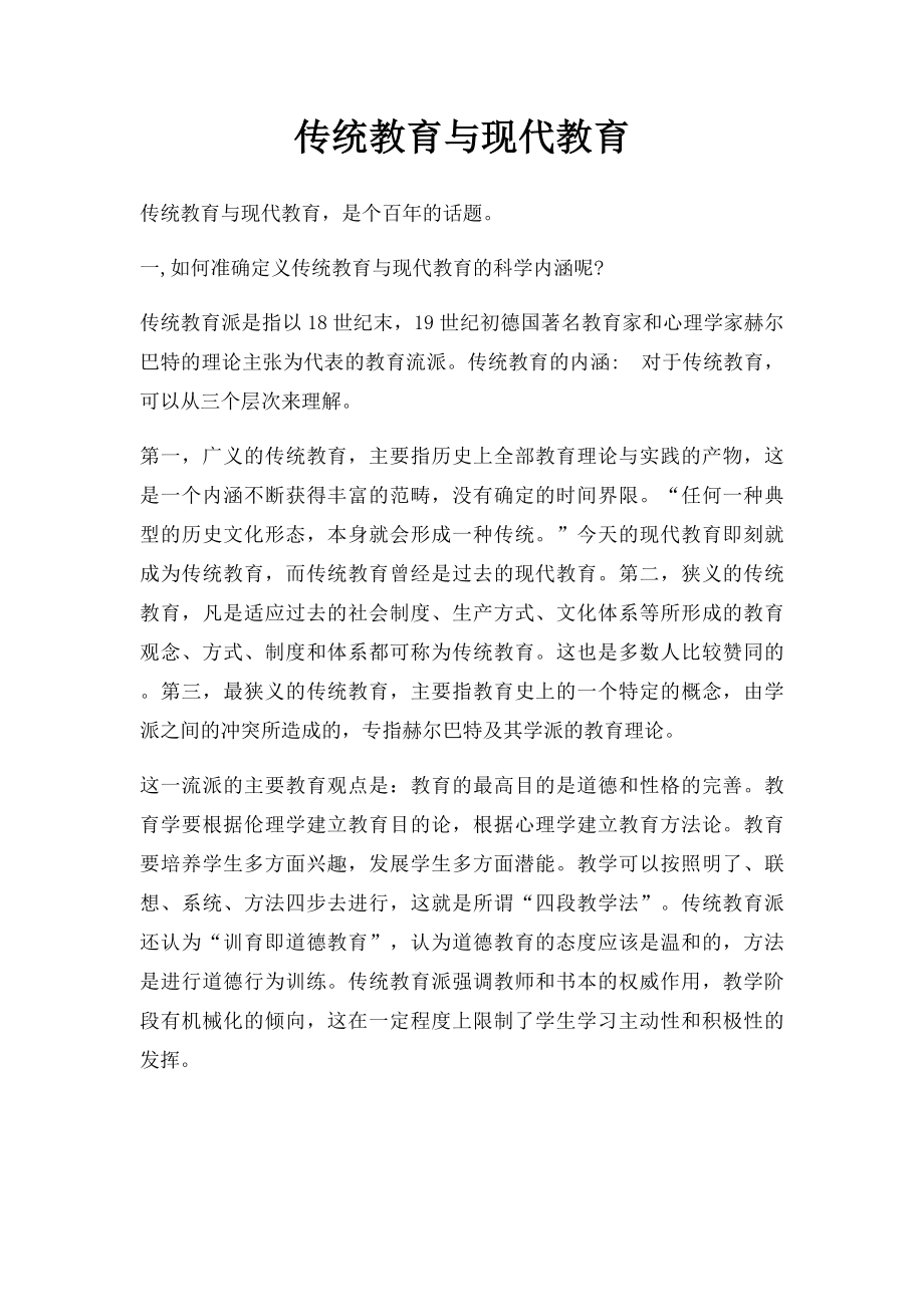 传统教育与现代教育.docx_第1页