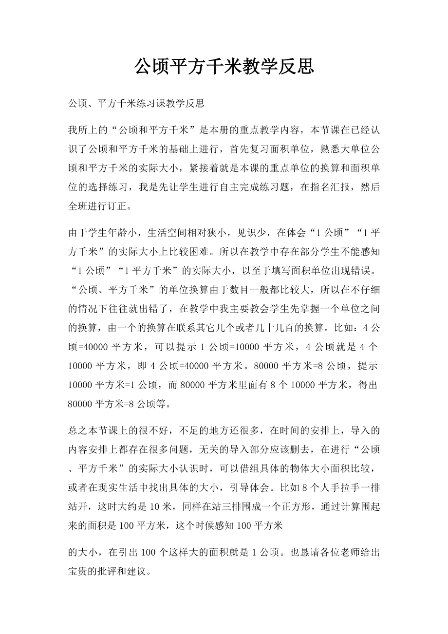 公顷平方千米教学反思.docx_第1页