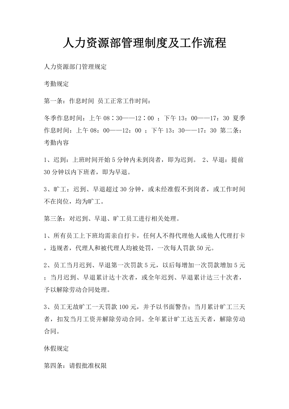 人力资源部管理制度及工作流程.docx_第1页